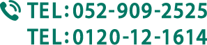 TEL:052-909-2525 TEL:0120-12-1614