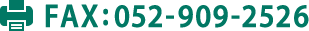 FAX:052-909-2526